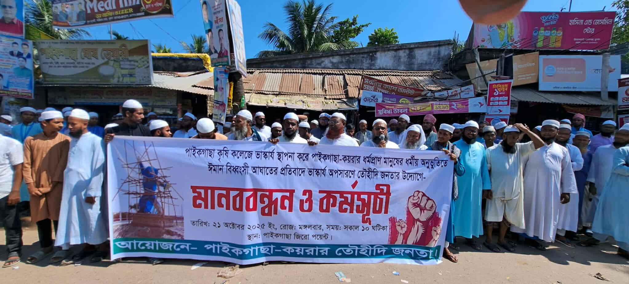 পাইকগাছায় কৃষি কলেজে ভাস্কর্য অপসারণের দাবিতে মানববন্ধন ৭২ ঘন্টার মধ্যে অপসারণের দাবি