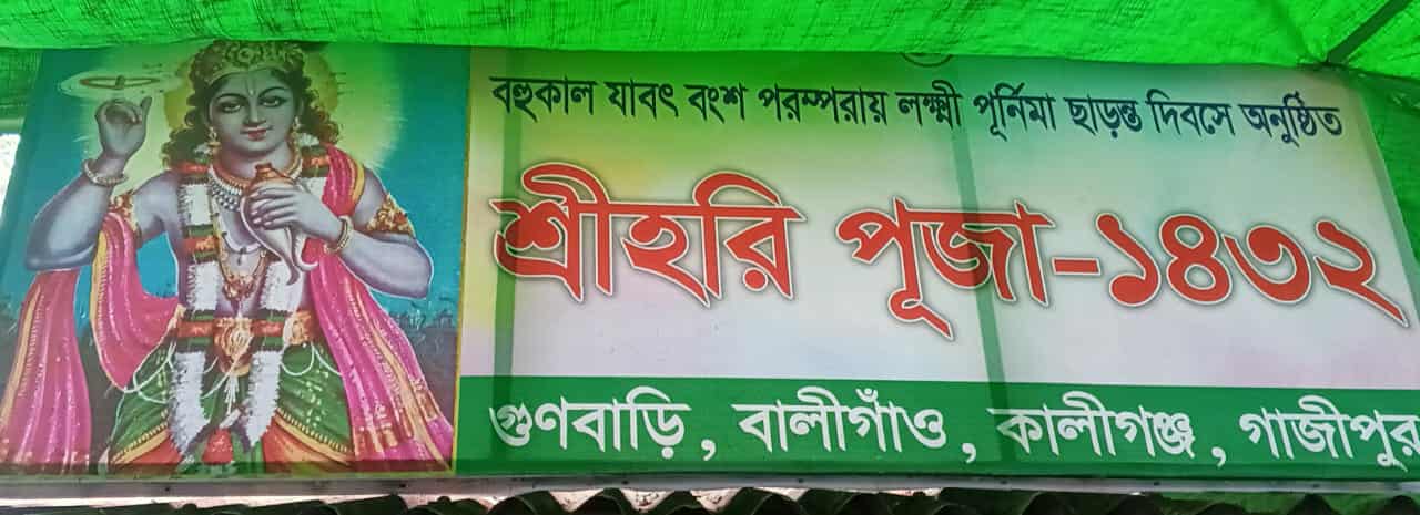 কালীগঞ্জের গুণবাড়ীতে ঐতিহ্যবাহী শ্রীহরি পূজা