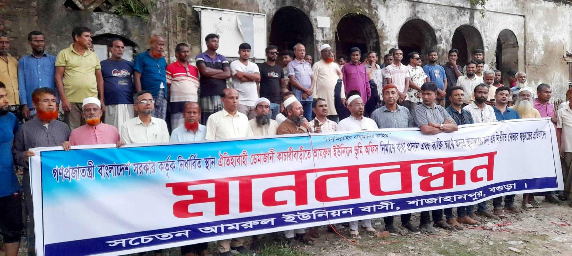 শাজাহানপুরে কুচক্রী মহলের ইন্ধনে ভূমি অফিস নির্মাণে বাঁধা ও ষড়যন্ত্রের প্রতিবাদে মানববন্ধন