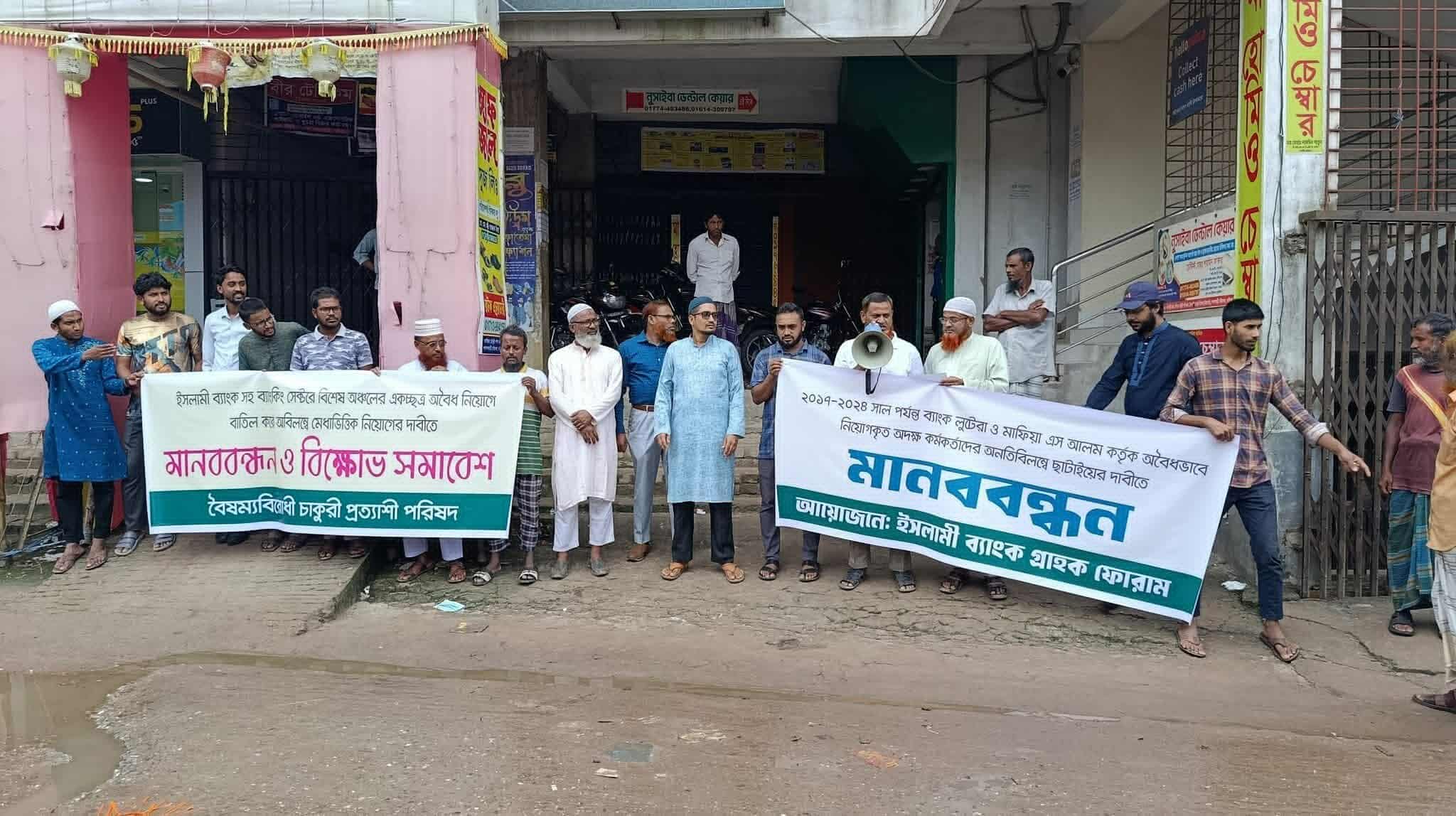 ইসলামী ব্যাংকে ‘অবৈধ’ নিয়োগপ্রাপ্তদের বহিষ্কারের দাবিতে মানববন্ধন ও বিক্ষোভ সমাবেশ অনুষ্ঠিত