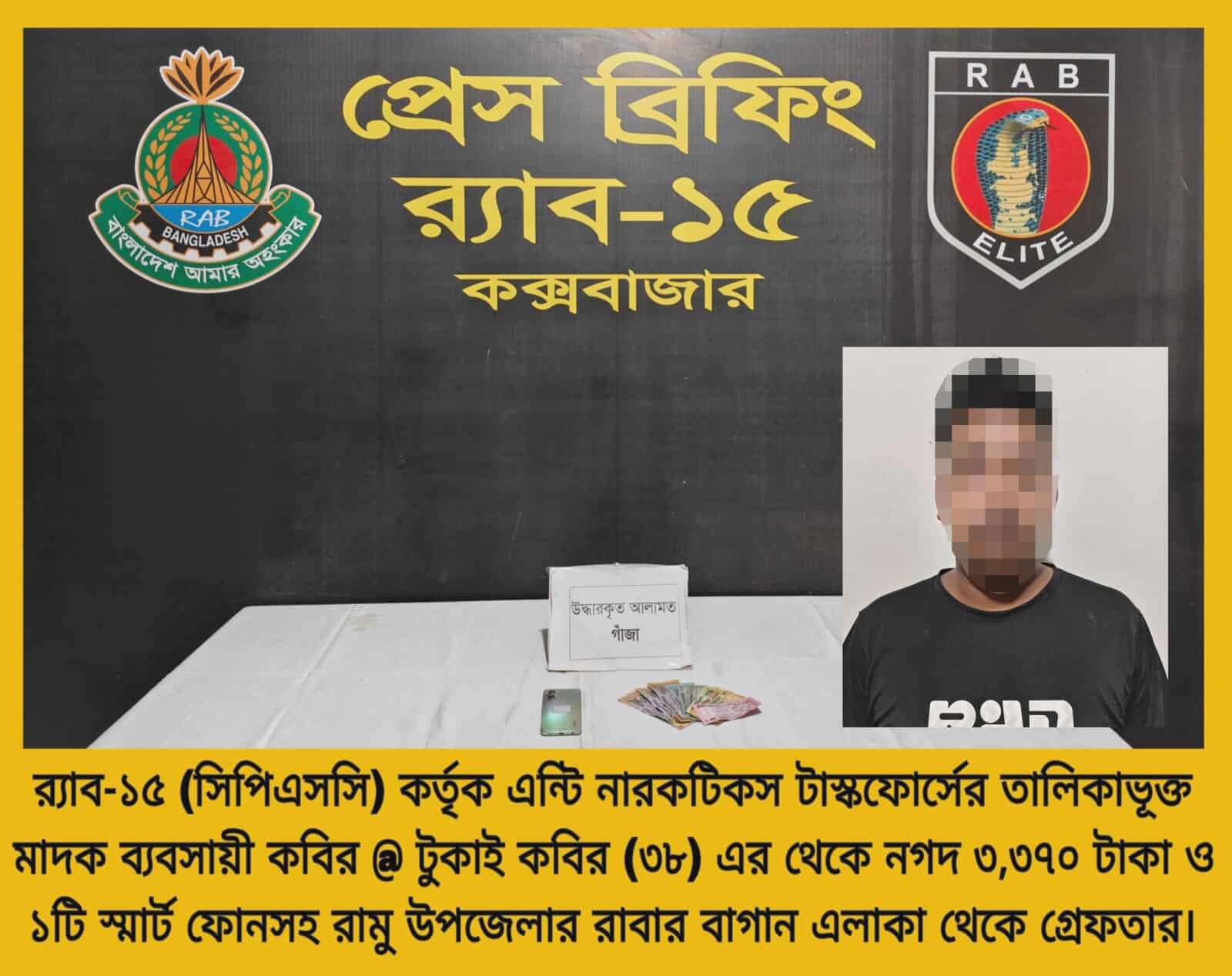 কক্সবাজার রামু রাবার বাগান এলাকায় র‌্যাব ১৫ এর অভিযান গ্রেফতার-১