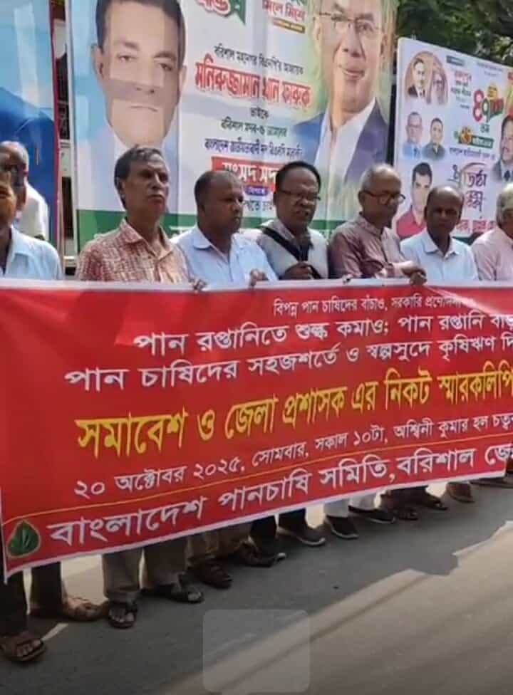 বরিশালে পান চাষিদের বিক্ষোভ সমাবেশ।