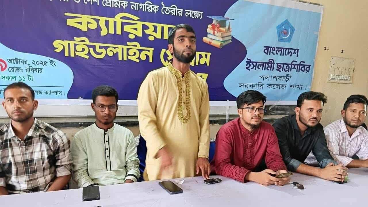 ইসলামী ছাত্রশিবিরের ক্যারিয়ার গাইডলাইন প্রোগ্রাম অনুষ্ঠিত
