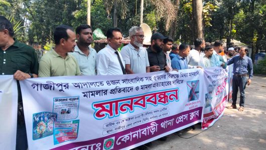 গাজীপুর আদালতে ৩ সম্পাদকসহ ৫ সাংবাদিকের বিরুদ্ধে  মানহানি “মিথ্যা” মামলার প্রতিবাদে মানববন্ধন