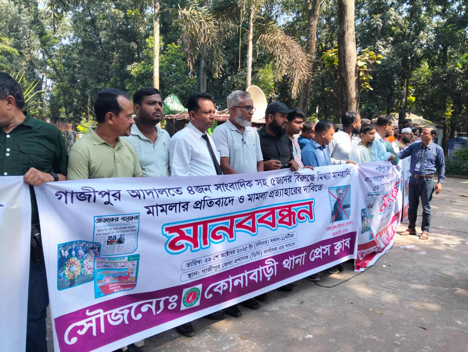 গাজীপুর আদালতে ৩ সম্পাদকসহ ৫ সাংবাদিকের বিরুদ্ধে  মানহানি “মিথ্যা” মামলার প্রতিবাদে মানববন্ধন