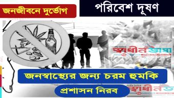 জনস্বাস্থ্যের জন্য চরম হুমকি: রংপুরের আবাসিক এলাকায় তামাক ক্রাসিং কারখানা- প্রশাসন নীরব কেন?