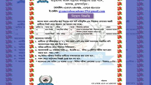 (GYANER ALO ACADEMY) জ্ঞানের আলো একাডেমিতে নিয়োগ বিজ্ঞপ্তি প্রকাশ