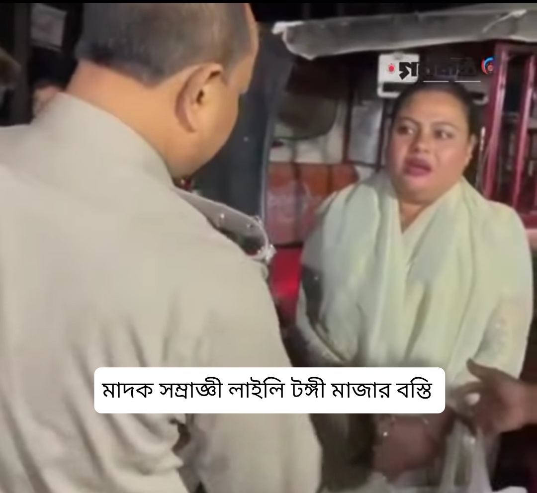 টঙ্গী মাজার বস্তির শীর্ষ মাদক সম্রাজ্ঞী কে এই লাইলি তার খুঁটির জোর কোথায় -১ম পর্ব