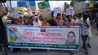 রিটা রহমানকে বিএনপির নমিনেশনের দাবিতে রংপুরে বিক্ষোভ