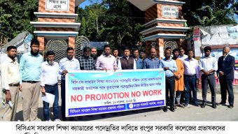 বিসিএস সাধারণ শিক্ষা ক্যাডারের পদোন্নতির দাবিতে রংপুর সরকারি কলেজের প্রভাষকদের কর্মবিরতি পালন