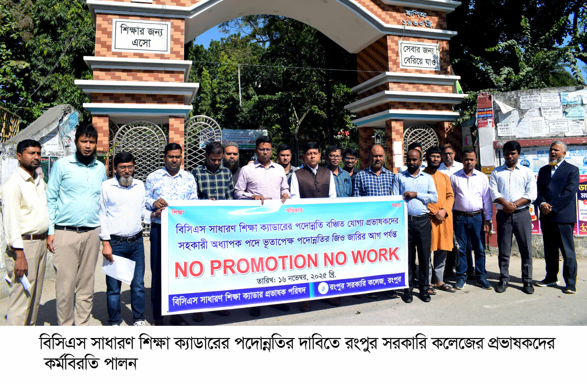 বিসিএস সাধারণ শিক্ষা ক্যাডারের পদোন্নতির দাবিতে রংপুর সরকারি কলেজের প্রভাষকদের কর্মবিরতি পালন