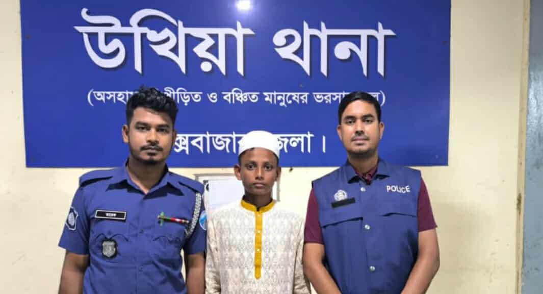 উখিয়ায় থানা পুলিশের বিশেষ অভিযানে নিখোঁজ কিশোর নুরশেদ উদ্ধার!