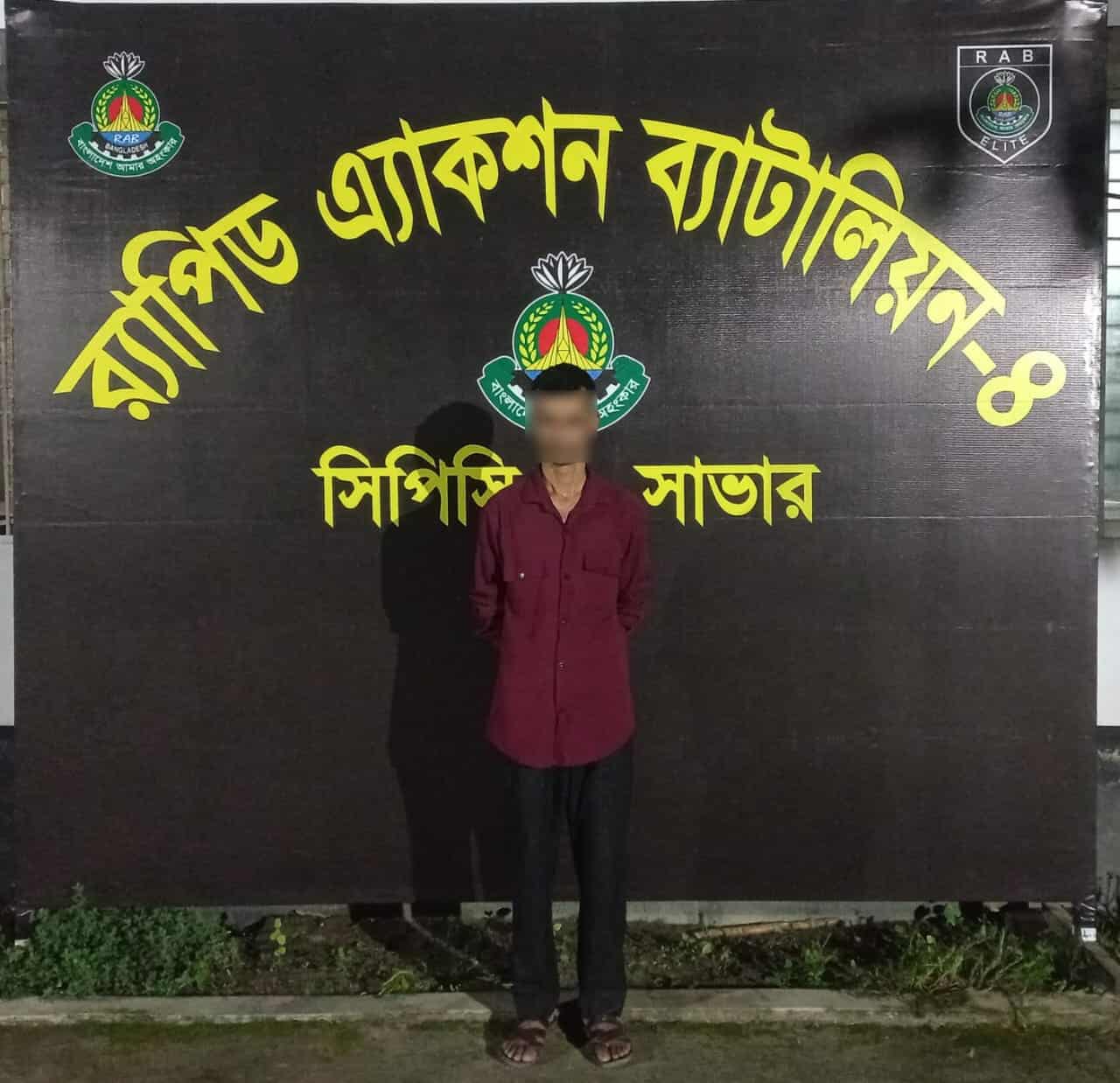 র‌্যাবের অভিযানে দিনাজপুর জেলার ঘোড়াঘাট থানার বিশেষ ক্ষমতা আইনের ০৪ বছরের সাজাপ্রাপ্ত ওয়ারেন্টভূক্ত পলাতক আসামি গ্রেফতার