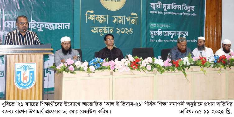 খুলনা বিশ্ববিদ্যালয়ে ‘আল ই’তিসাম–২১’: বিদায়ের মঞ্চে শিক্ষা, প্রার্থনা ও নতুন জীবনের প্রত্যয়