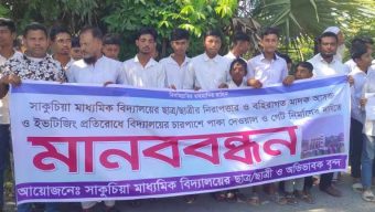 মনপুরার সাকুচিয়া মাধ্যমিক বিদ্যালয় মাদক আসক্তদের আড্ডা ও ইভটিজিং প্রতিরোধে শিক্ষার্থীদের মানববন্ধন