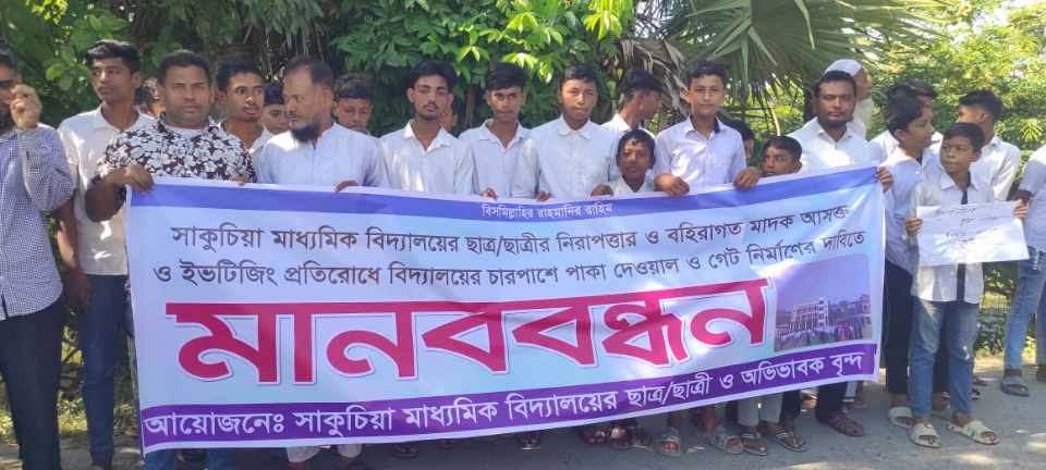 মনপুরার সাকুচিয়া মাধ্যমিক বিদ্যালয় মাদক আসক্তদের আড্ডা ও ইভটিজিং প্রতিরোধে শিক্ষার্থীদের মানববন্ধন