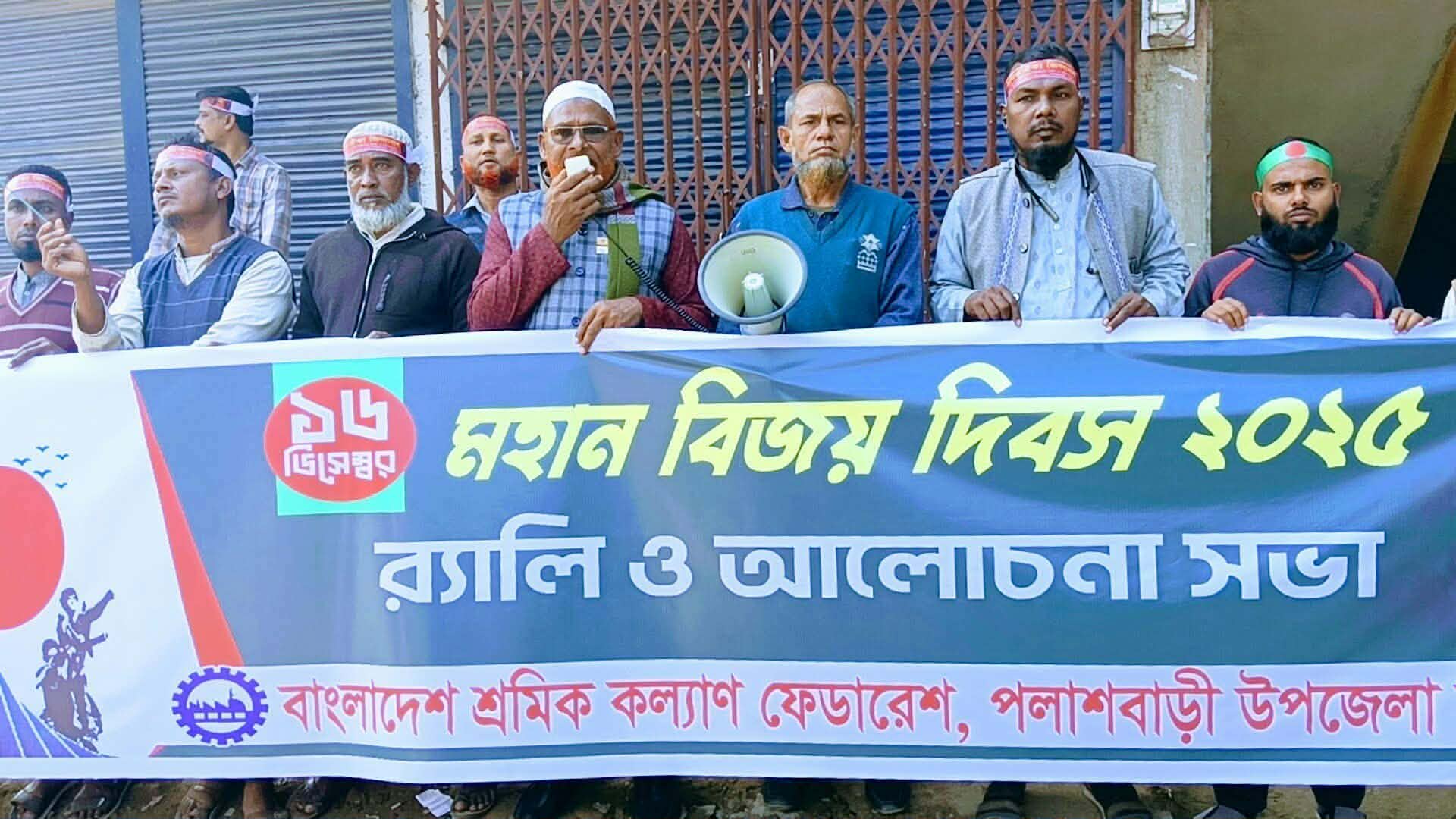 পলাশবাড়ীতে শ্রমিক কল্যাণ ফেডারেশন এর আয়োজনে বিজয় দিবস পালিত।