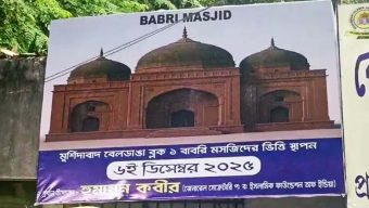 মুর্শিদাবাদে আজ ‘বাবরি মসজিদের’ ভিত্তিপ্রস্তর স্থাপন