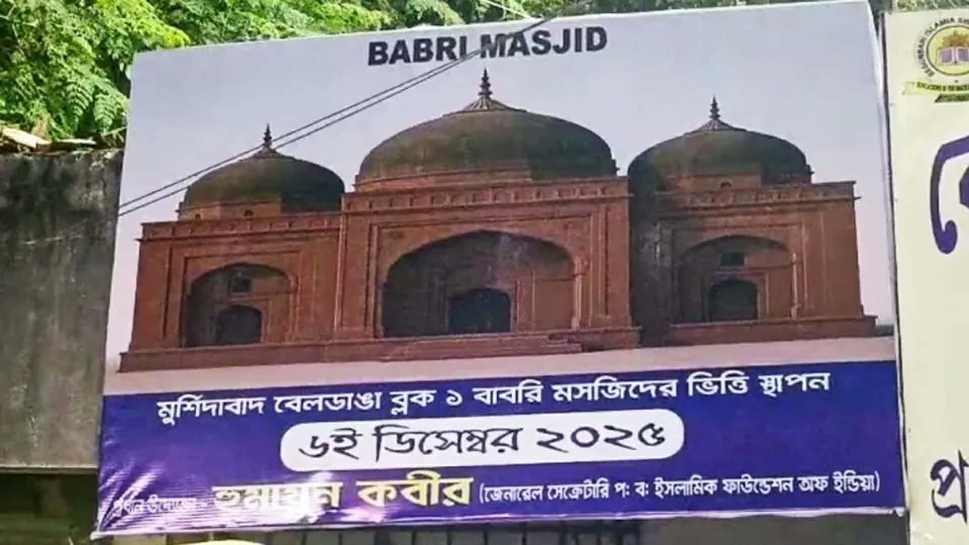 মুর্শিদাবাদে আজ ‘বাবরি মসজিদের’ ভিত্তিপ্রস্তর স্থাপন