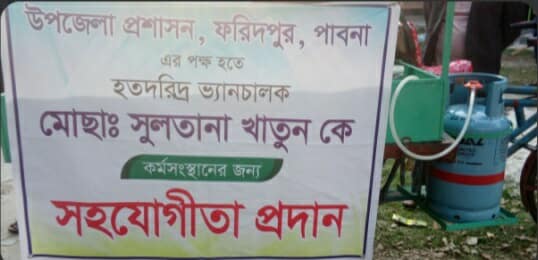 উপজেলা প্রশাসনের সহযোগিতায় হতদরিদ্র মোছা: সুলতানা খাতুন কে একটি ভ্রাম্যমান ভ্যান উপহার।