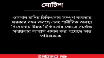 ওসমান হাদির ফেসবুক পেজ থেকে নোটিশ