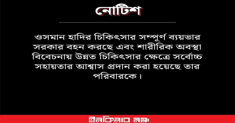 ওসমান হাদির ফেসবুক পেজ থেকে নোটিশ