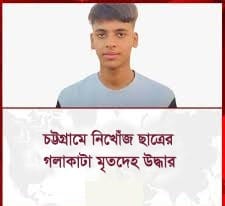চট্টগ্রামে নিখোঁজ ছাত্রের মৃতদেহ উদ্ধার