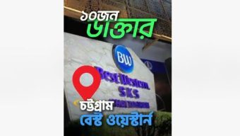 চট্টগ্রামে চীনের ডাক্তাররা দিবেন বিনামূল্যে পরামর্শ