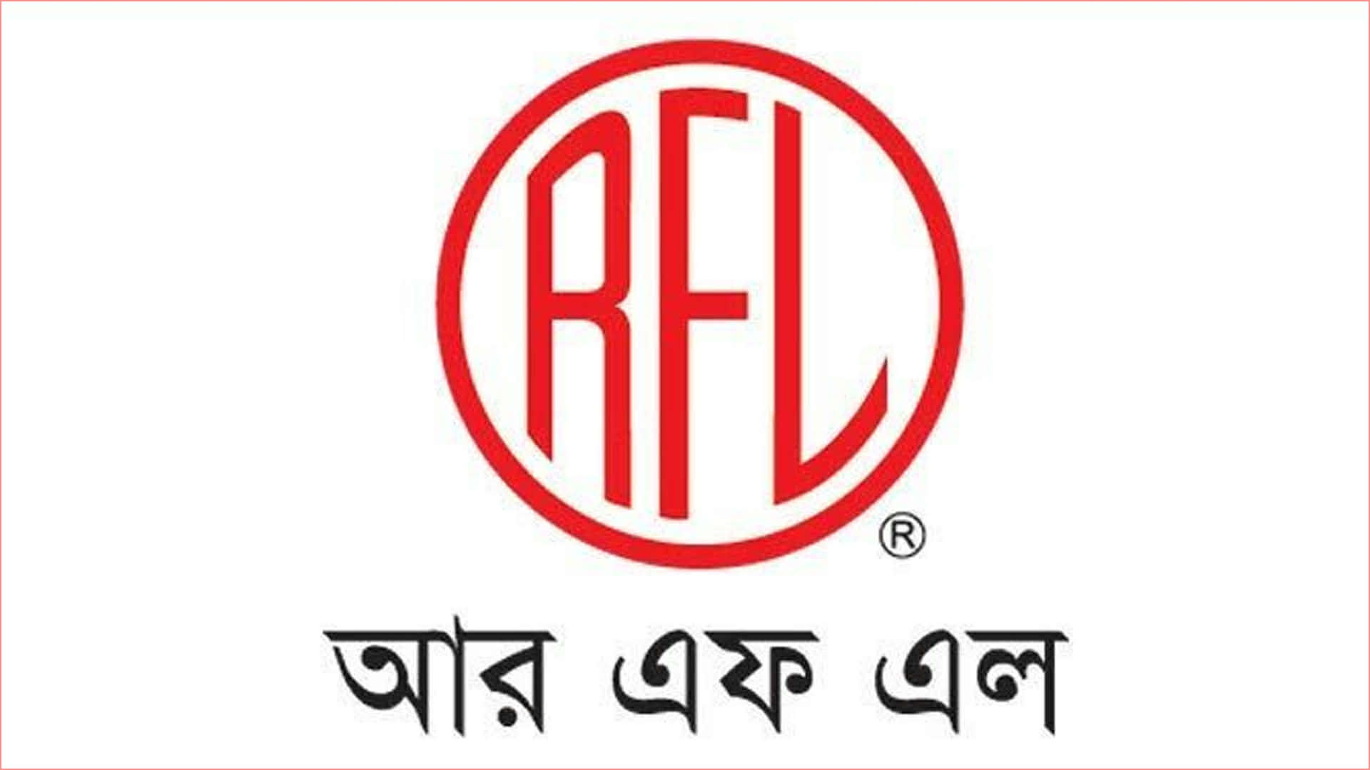 ৪ জেলায় চাকরি দেবে আরএফএল গ্রুপ, পাবেন আবাসন সুবিধা