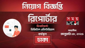 ডিজিটাল রিপোর্টার নেবে সময়