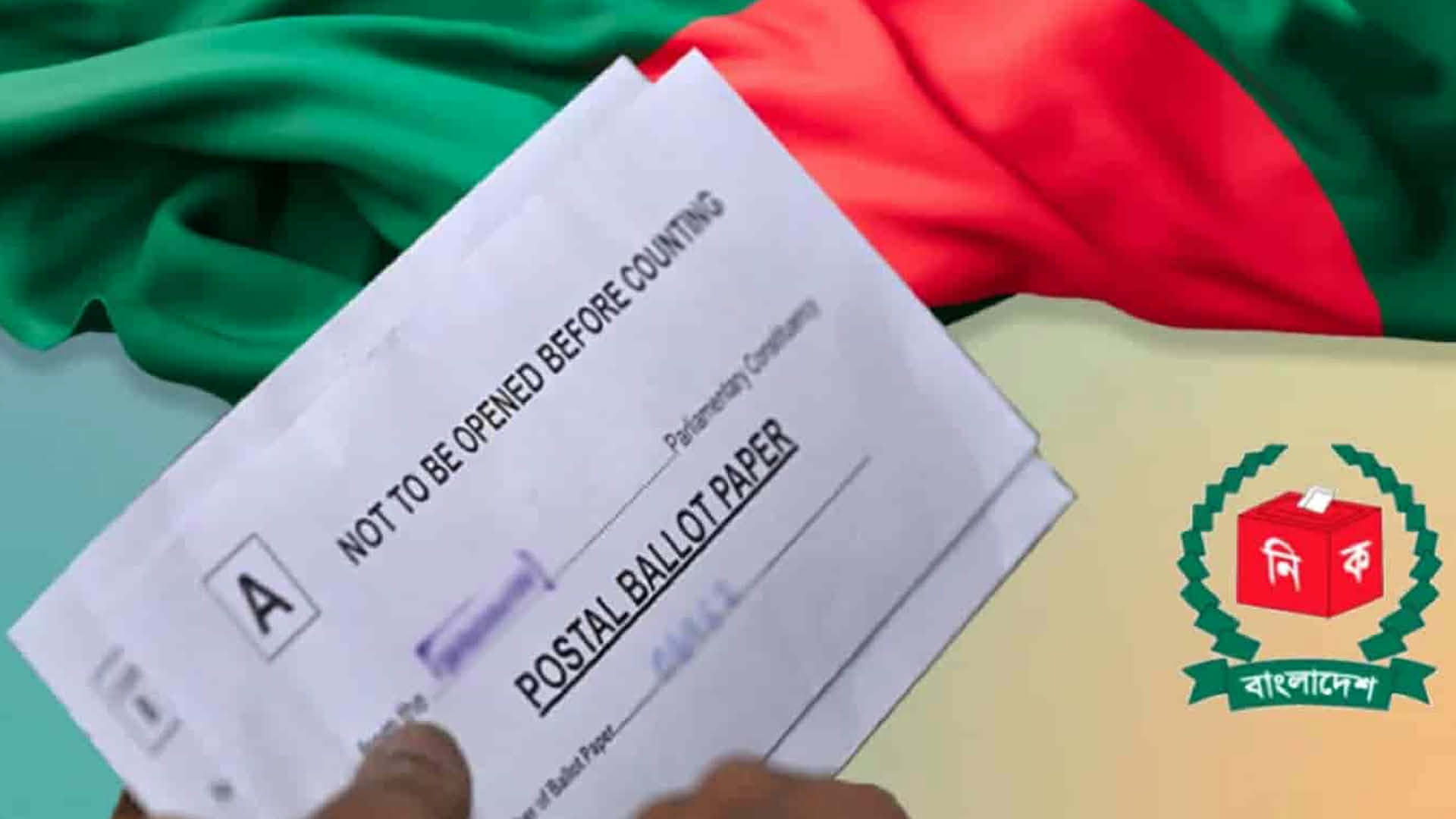 পোস্টাল ব্যালট সংগ্রহে ভোগান্তি, ডেলিভারি জটিলতায় ব্যালট ফেরত যাওয়ার শঙ্কা