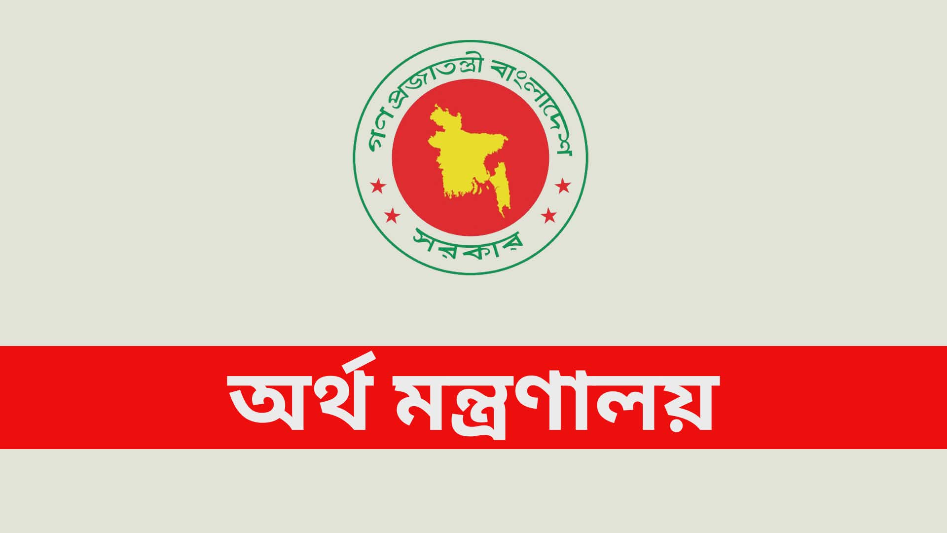 সামাজিক নিরাপত্তা ভাতা পর্যালোচনায় ওয়ার্কিং কমিটি গঠন