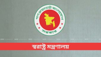 স্বাস্থ্য মন্ত্রণালয়ের অধীনে ৮৬ জনের চাকরির সুযোগ