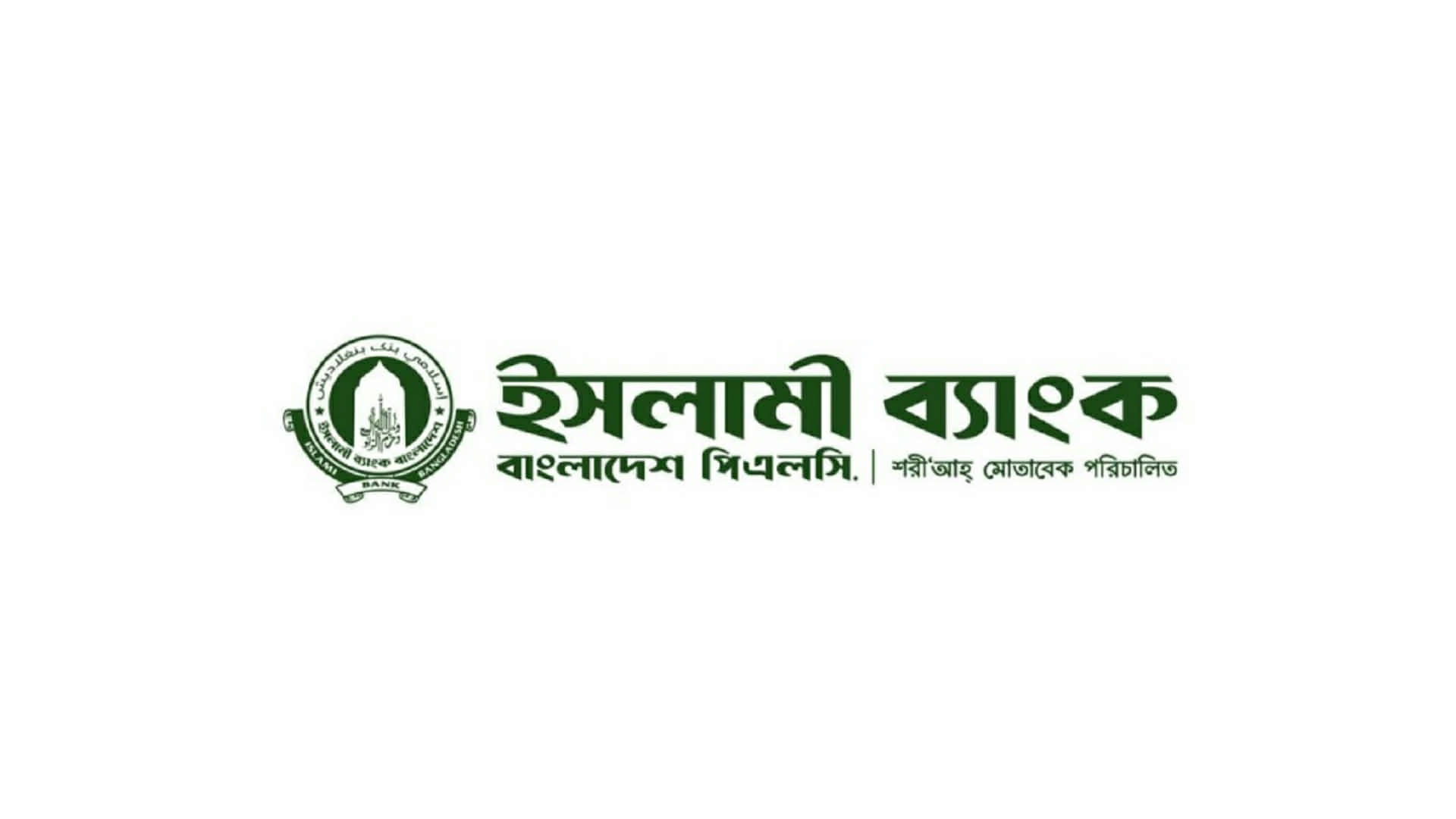 অভিজ্ঞতা ছাড়াই লোকবল নেবে ইসলামী ব্যাংক, চলছে আবেদন