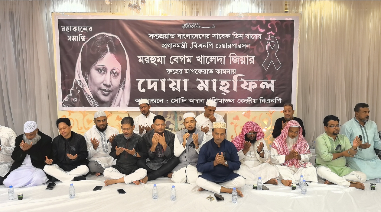 সৌদি আরব পঞ্চিমাঞ্চল বিএনপির উদ্যোগে সদ্যপ্রয়াত বেগম খালেদা জিয়ার দোয়া মাহাফিল