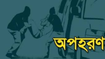 উখিয়ায় এক ব্যবসায়ী অপহরণ : দুই লক্ষ টাকা মুক্তিপণ দাবিতে পরিবারের কাছে হুমকি