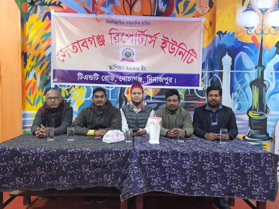 সেতাবগঞ্জে রিপোর্টার্স ইউনিটি” আনুষ্ঠানিকভাবে আত্মপ্রকাশ