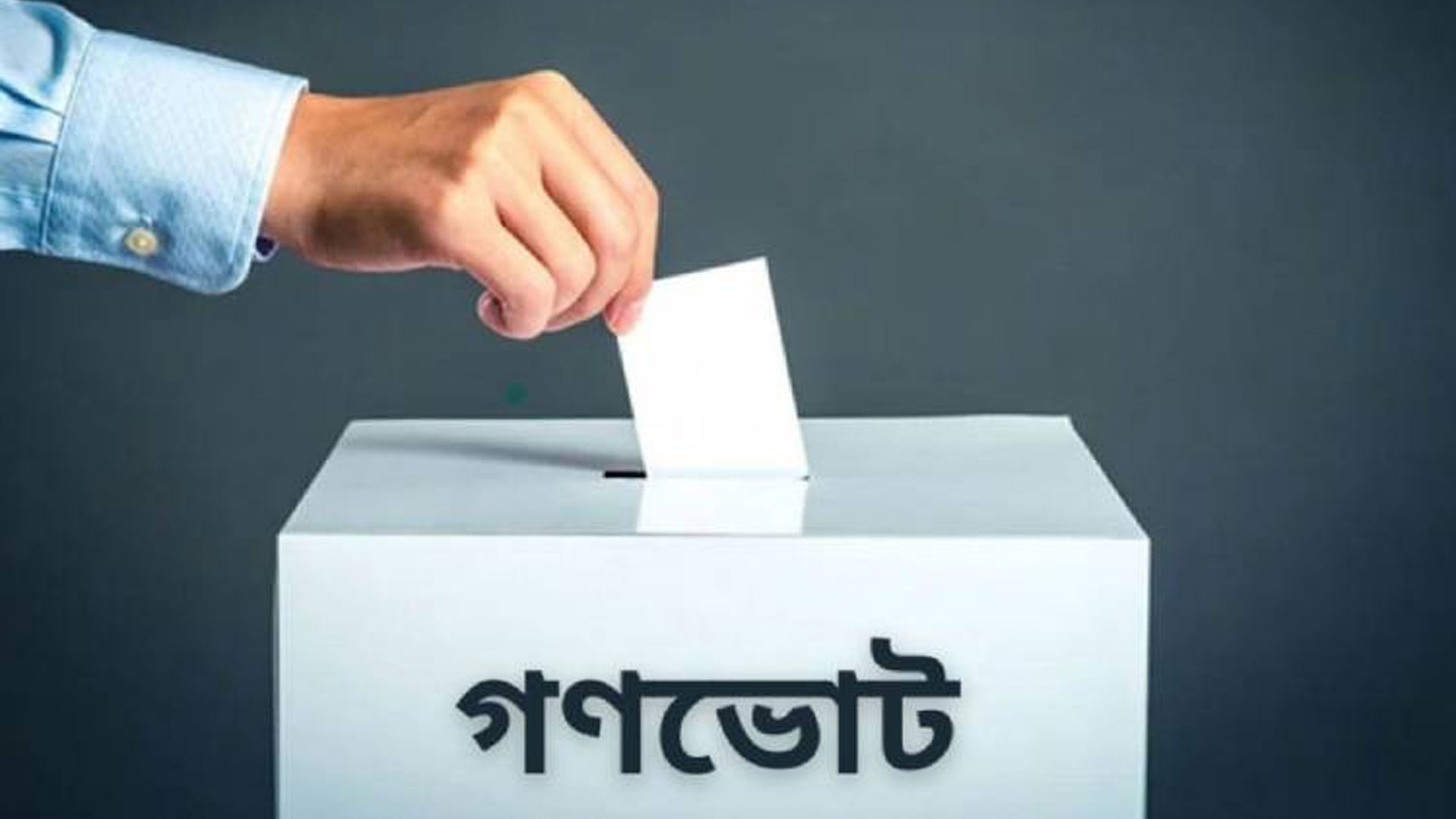 গণভোটের ফলাফল জানালো ইসি