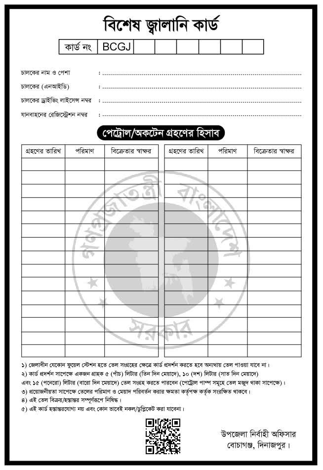 বোচাগঞ্জে ফুয়েল কার্ডের আবেদন শুরু ৬ এপ্রিল, বিনামূল্যে সেবা—প্রশাসনের সতর্কবার্তা