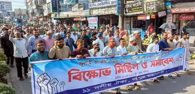 জুলাই সনদ বাস্তবায়ন নিয়ে প্রশ্ন: রংপুরে ১১ দলের বিক্ষোভ