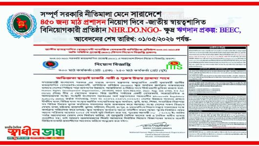 (বিশাল নিয়োগ ) সম্পূর্ণ সরকারি নীতিমালা মেনে সারাদেশে ৫৫০ জন্য মাঠ প্রশাসন নিয়োগ দিবে জাতীয় স্বায়ত্বশাসিত বিনিয়োগকারী প্রতিষ্ঠান- NHR.DO.NGO-ক্ষুদ্র ঋণদান প্রকল্প: BEEC