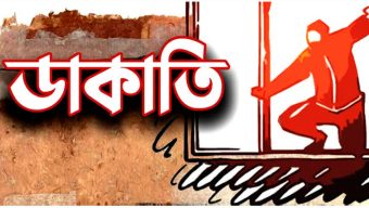 ঘাটাইলে গভীর রাতে ভয়াবহ ডাকাতি: পুলিশ পরিচয়ে বাড়িতে ঢুকে লুটপাট